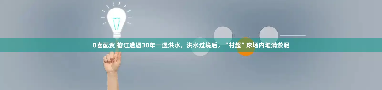 8喜配资 榕江遭遇30年一遇洪水，洪水过境后，“村超”球场内堆满淤泥