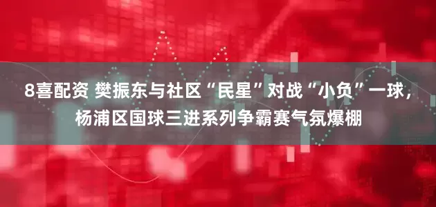 8喜配资 樊振东与社区“民星”对战“小负”一球，杨浦区国球三进系列争霸赛气氛爆棚